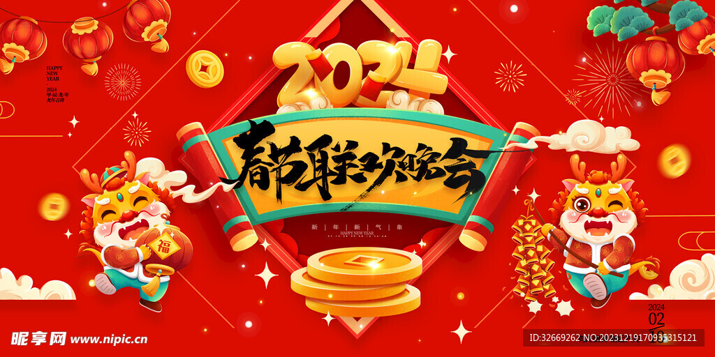 2024龙年春节联欢晚会展板