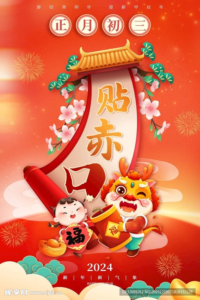 红色龙年新年初三节日海报