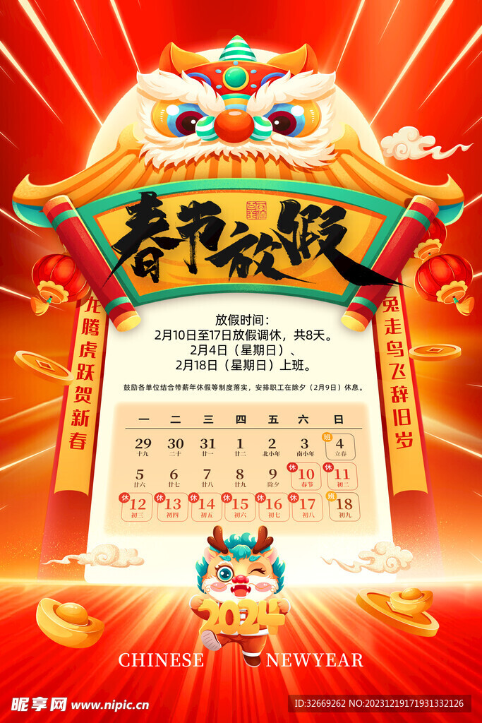 红色喜庆春节龙年放假通知海报