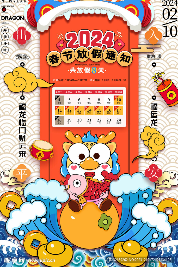 卡通龙新年龙年春节放假通知海报