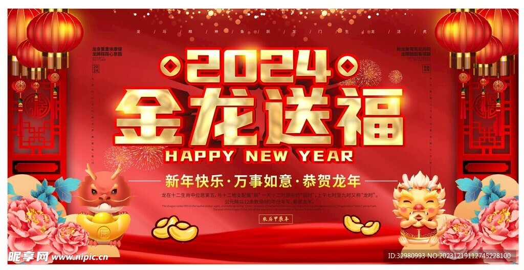 金龙送福2024龙年新年展板