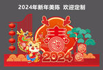 2024年新年美陈龙年