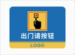 温馨提示 出门请按钮 物业导视
