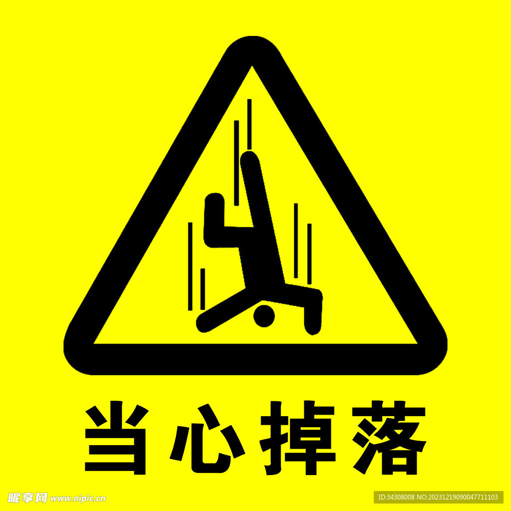 当心掉落