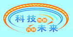 科技创新共创未来