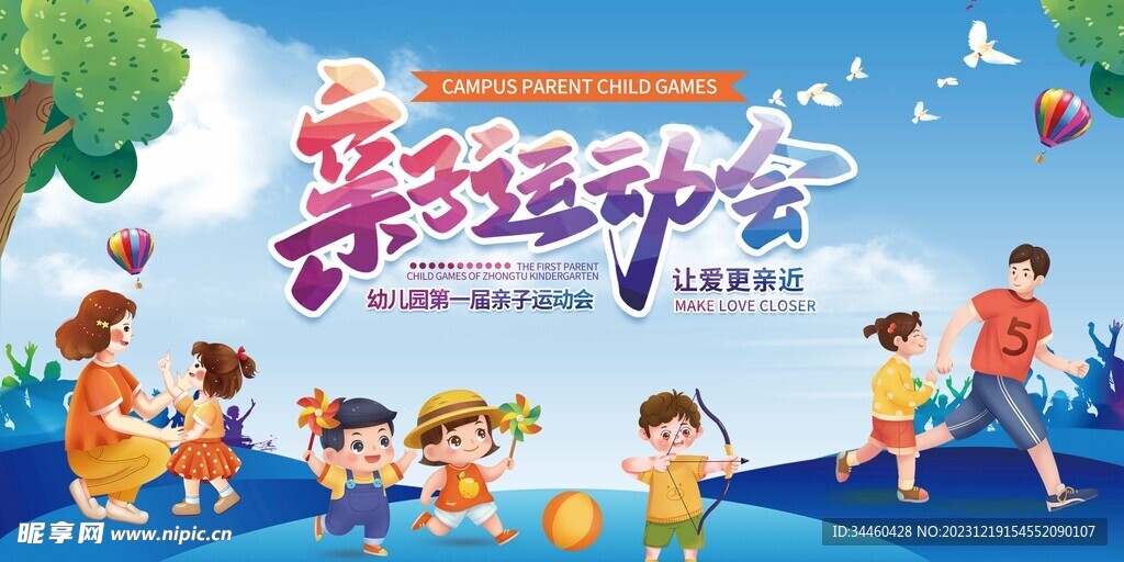 亲子运动会展板