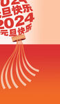 2024 元旦快乐封面