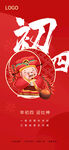 正月初四迎灶神