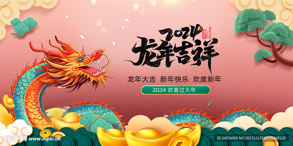 龙年 
