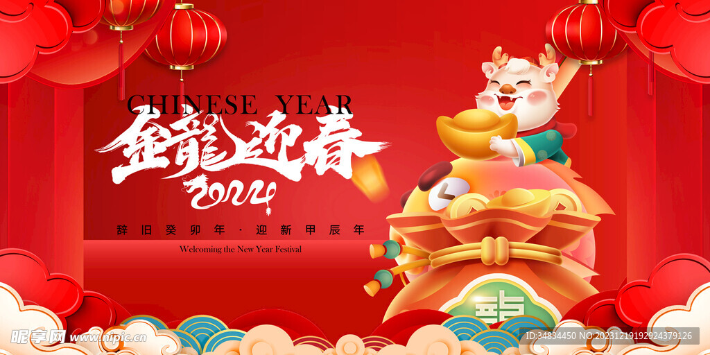 龙年 