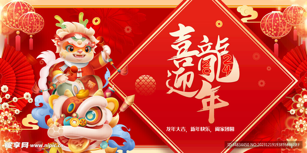 龙年 