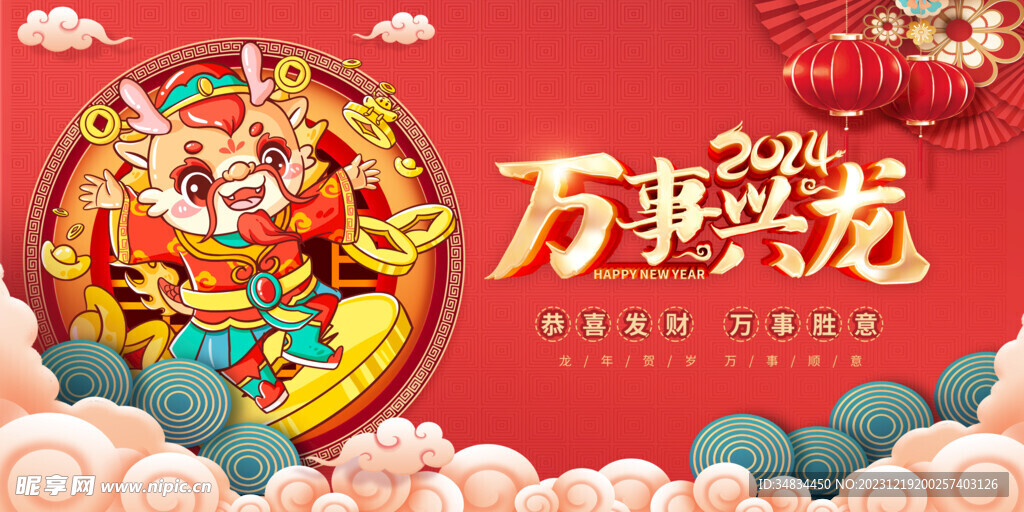 龙年