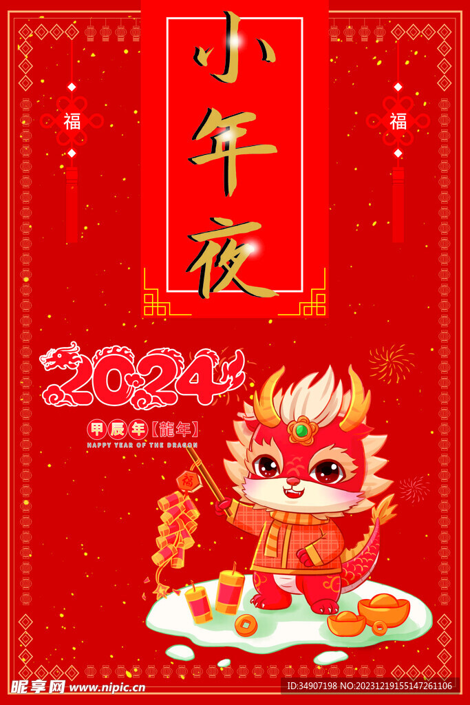红色喜庆2024小年夜宣传海报