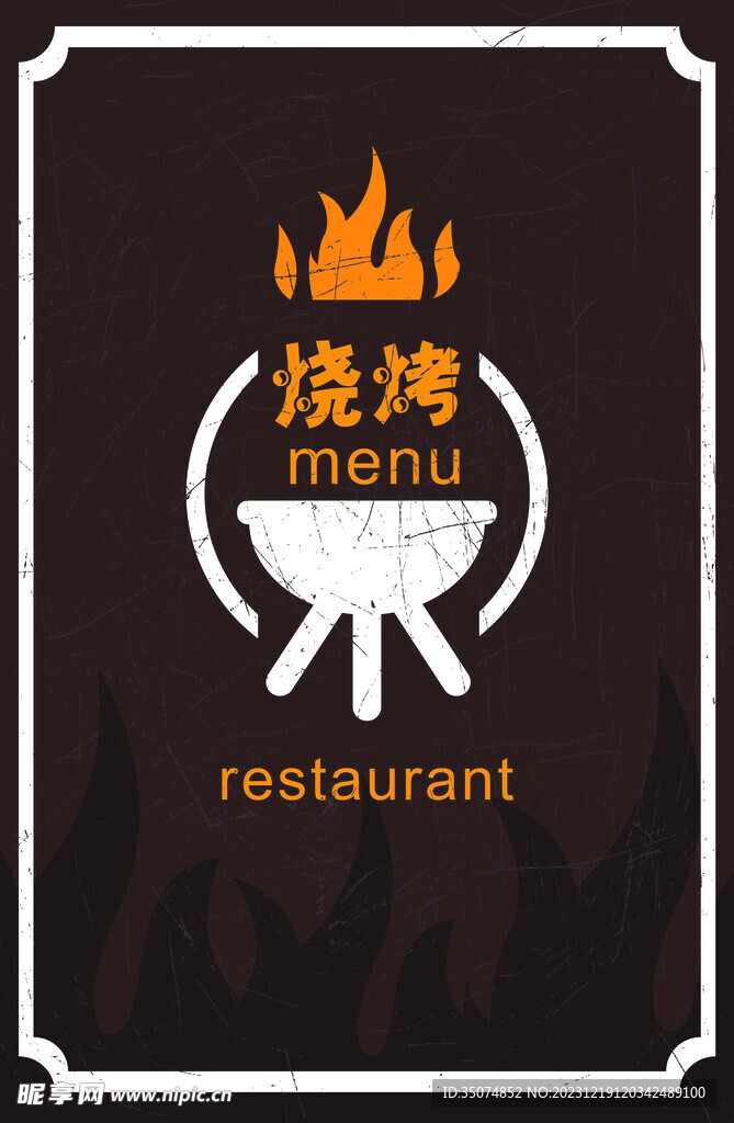 烧烤菜单