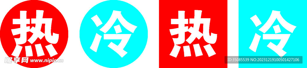 冷热标志