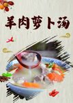 羊肉萝卜汤