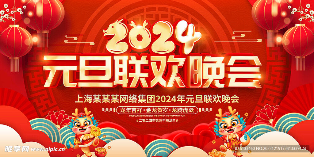 2024元旦晚会