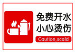 免费开水