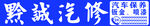 黔诚汽修