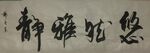 悠然雅静