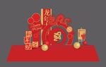 龙年美陈