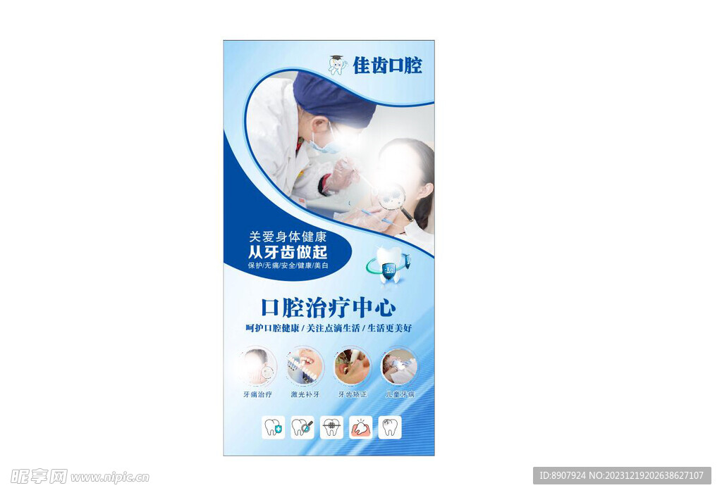 牙科海报 口腔治疗