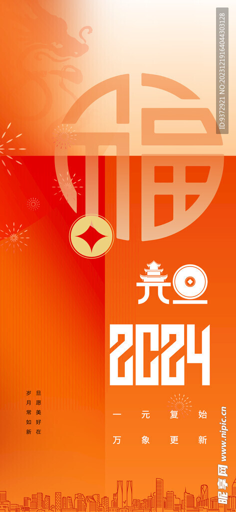 元旦海报