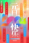元旦  