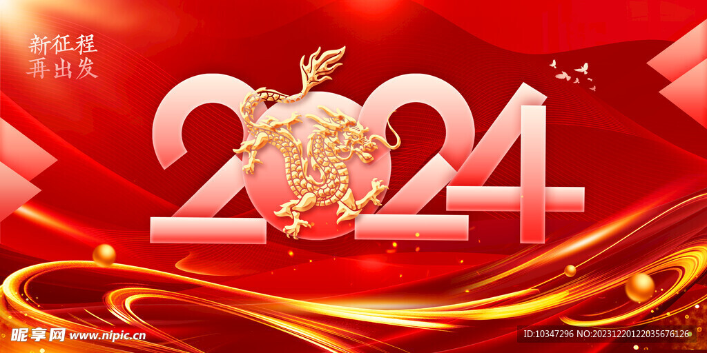 2024龙年 