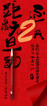 元旦倒计时2天