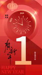元旦倒计时1天