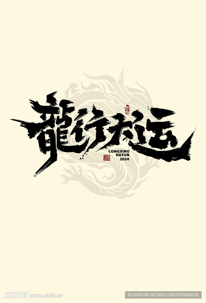 龙年字体 