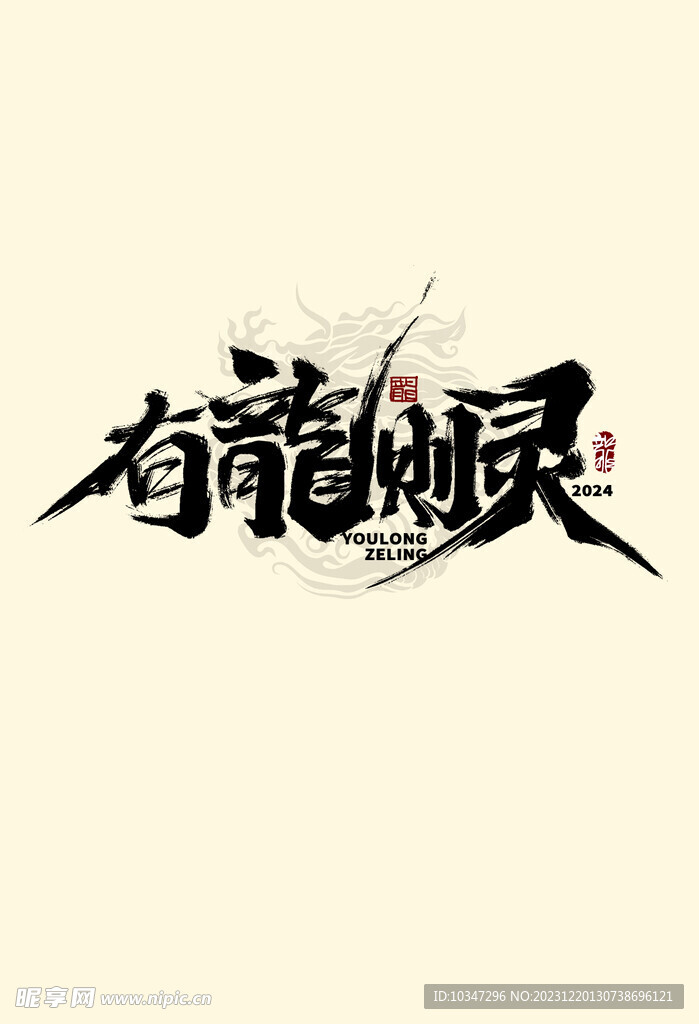 龙年字体  