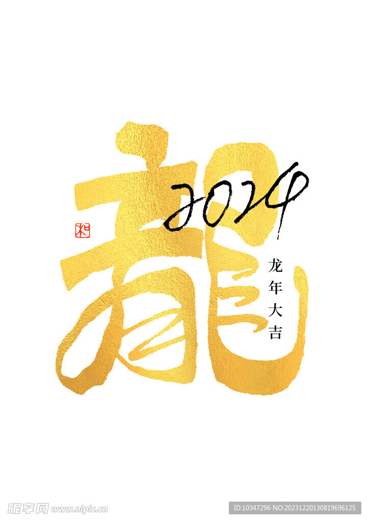 龙年字体 