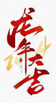 龙年字体  