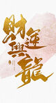 龙年字体 