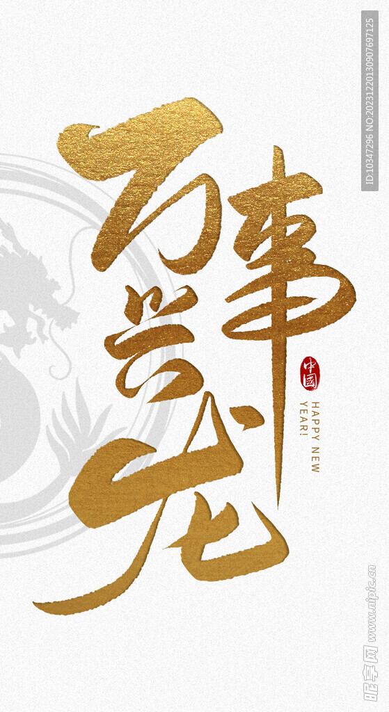 龙年艺术字 