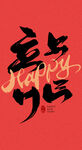 龙年字体 