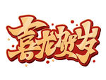 龙年艺术字 