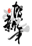 贺新年