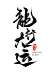 龙行大运