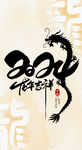 龙年字体  
