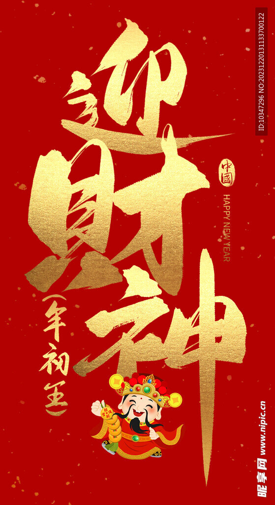 迎财神 
