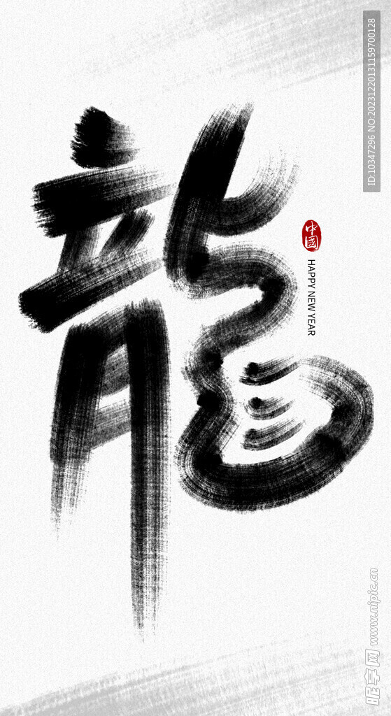 龙年字体 