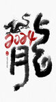 龙年字体  