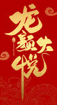 龙年字体  