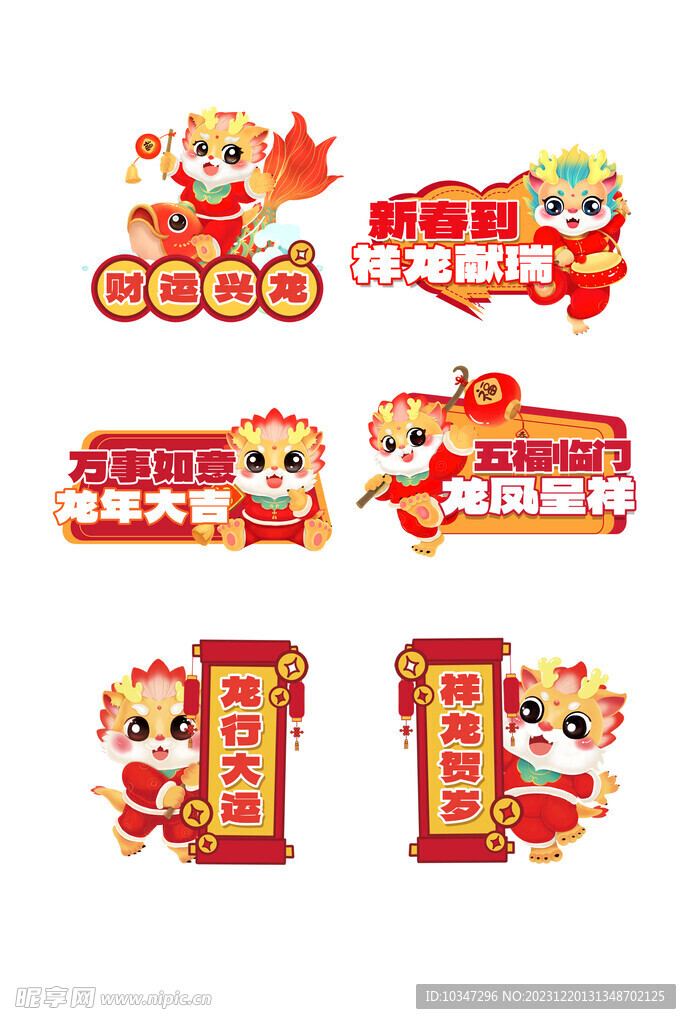 龙年素材  