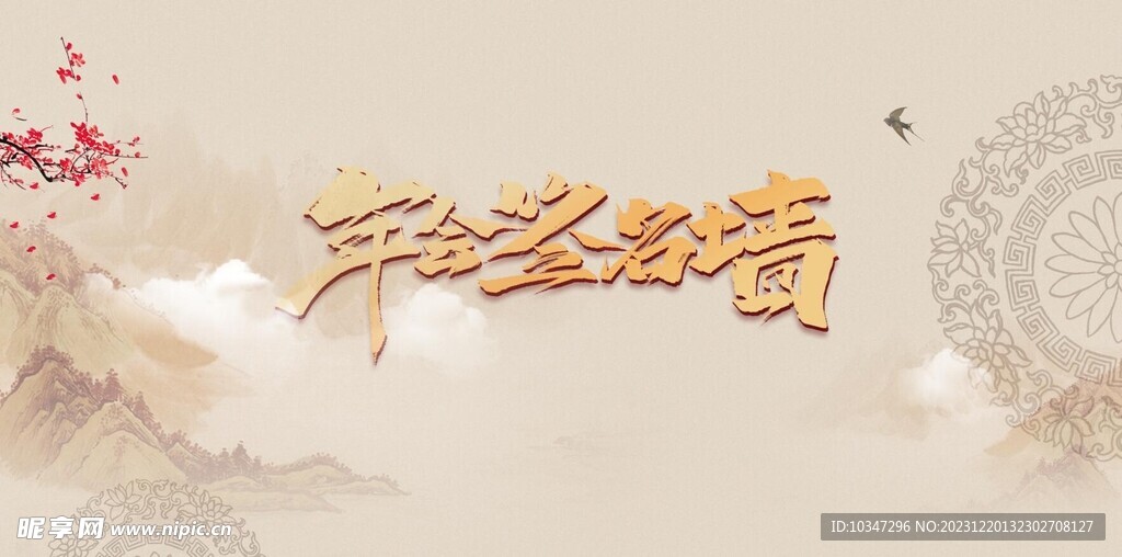 年会签名墙