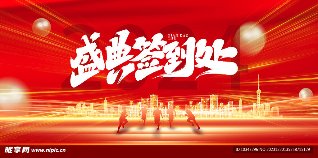 年会签到处