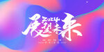 年会展板 